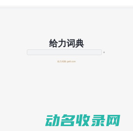 给力词典