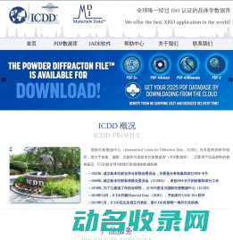 国际衍射数据中心(ICDD)北京代表处